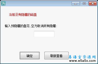 易语言隐藏磁盘源码