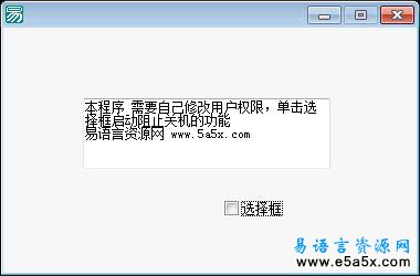 易语言阻止关机源码