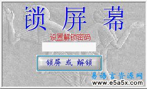 易语言锁屏幕源码