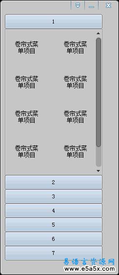 易语言创建卷帘式菜单源码