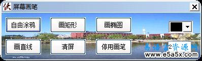 易语言屏幕画笔源码