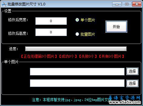 易语言批量修改图片大小V1.0源码