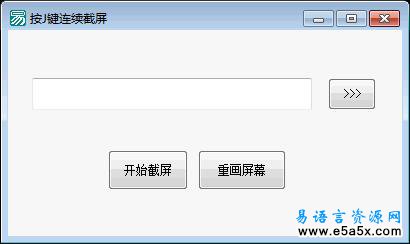 易语言按键截屏源码