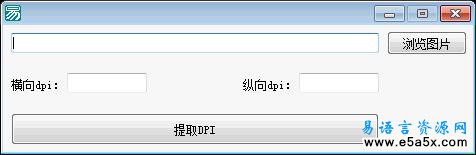 易语言提取图片dpi源码