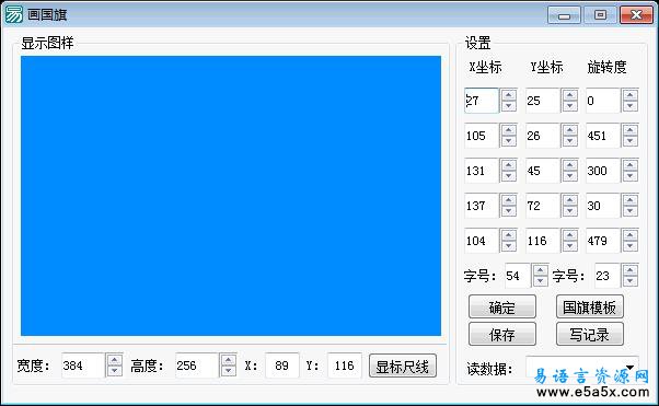 易语言画国旗源码