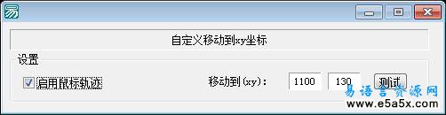 易语言鼠标运动轨迹源码