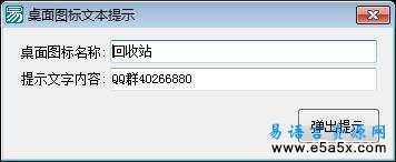 桌面图标提示易语言源码