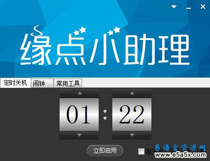 缘点小助理易语言源码