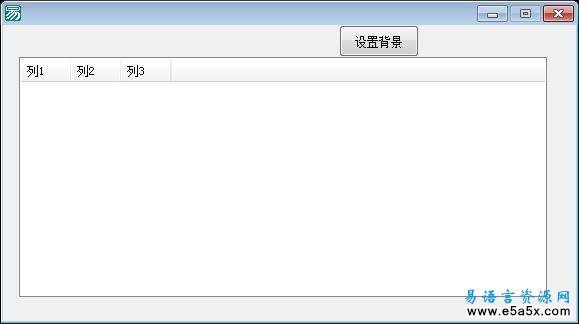 易语言加载背景图片源码