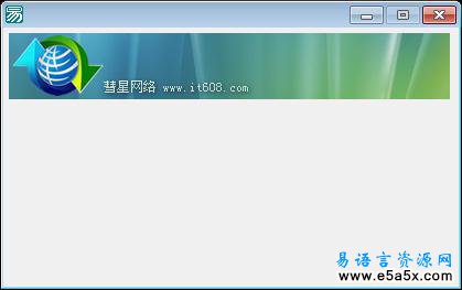 易语言动态创建图片框源码
