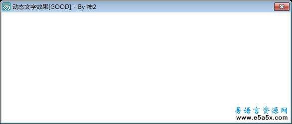 易语言动态文字效果
