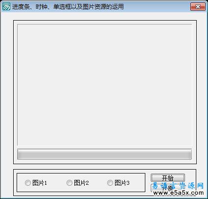 进度条、时钟、单选框示例