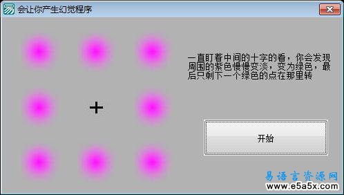 易语言幻觉图片源码
