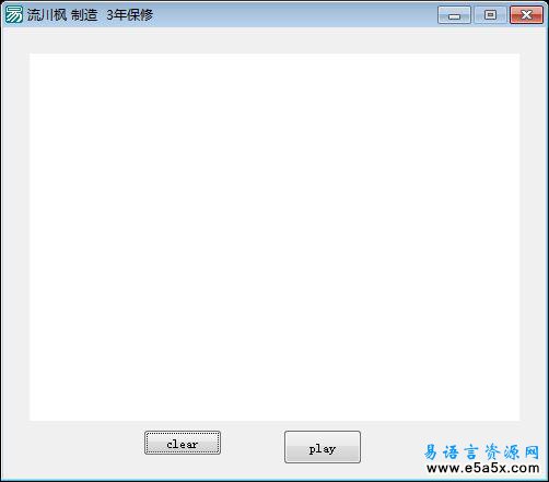 易语言动画录制播放源码