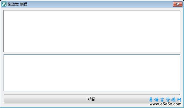 易语言组件拖放模块源码