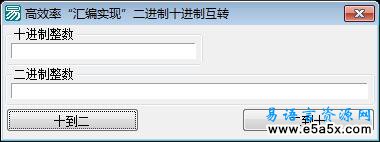 易语言置入汇编实现二进制十进制互转源码