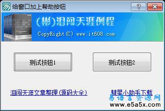 易语言给窗口加上帮助按钮源码