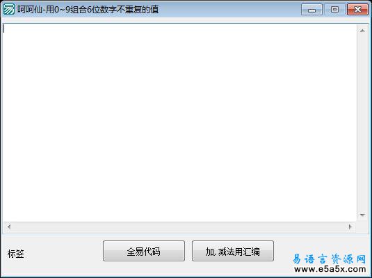 易语言组合6位不重复数字源码