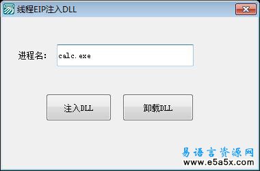 易语言线程EIP注入卸载DLL源码