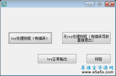易语言简单处理TRY异常源码