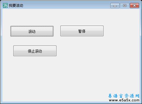 易语言窗口标题滚动API版