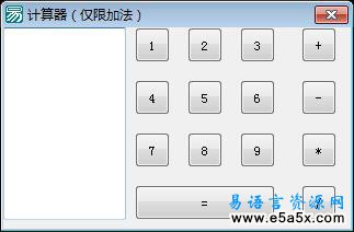 易语言加法计算器源码