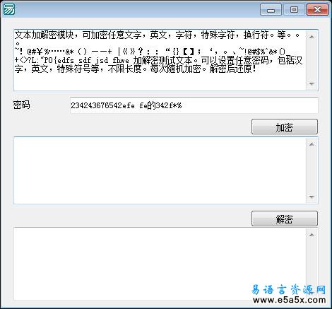 易语言加解密例程源码