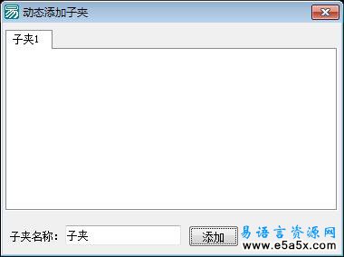 易语言动态字节集添加子夹源码