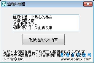 易语言发送消息取编辑框被选择字符源码