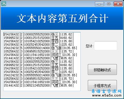 易语言合计文本中的数值源码