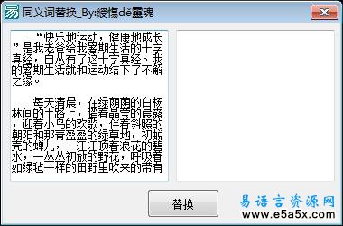 易语言同义词替换源码