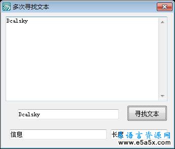易语言多次寻找文本源码