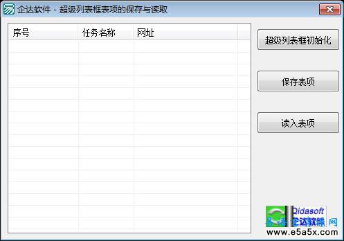 易语言超级列表框表项的保存与读取源码