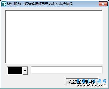 超级编辑框多彩文本行例程