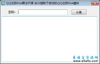 QQ注册RSA算法易语言源码