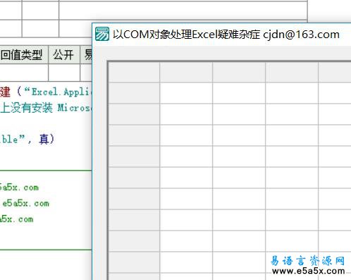 易语言COM对象处理Excel源码