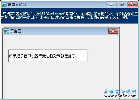 易语言真正设置父窗口源码