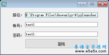 易语言简易YY4.2客户端登陆源码