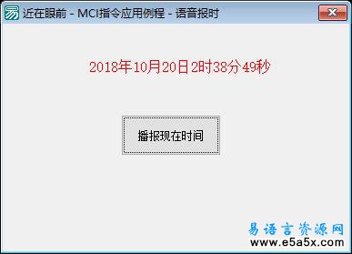 易语言语音报时源码