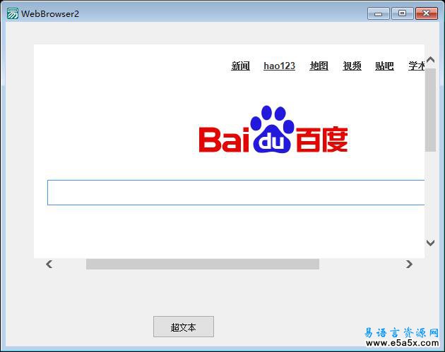 易语言超文本浏览框支持快捷键源码