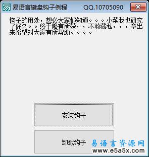 易语言键盘钩子源码