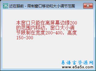 易语言限制窗口移动源码