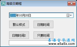 易语言高级日期时间框源码