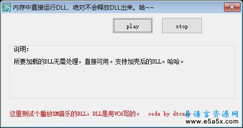 内存中运行DLL易语言源码