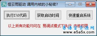 恒云雨驱动执行内核代码的易语言源码
