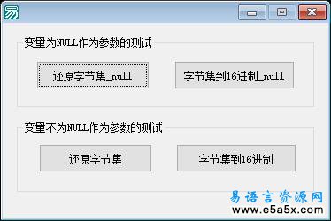易语言优化字节集与16进制文本互换源码