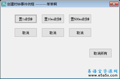 易语言创建时钟事件模块源码