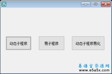易语言动态创建子程序源码