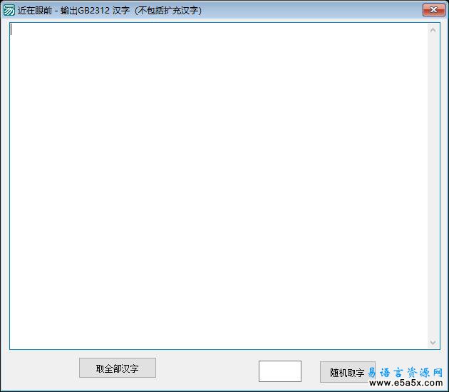 易语言取GB2312汉字源码