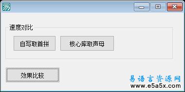 易语言取拼音对比源码